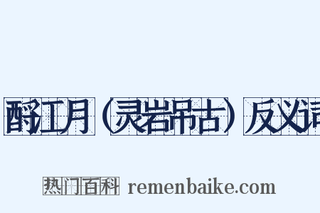 酹江月（灵岩吊古）反义词是什么意思的图片